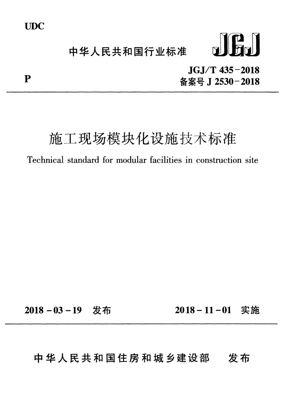 JGJT435-2018 施工现场模块化设施技术标准.pdf_第1页