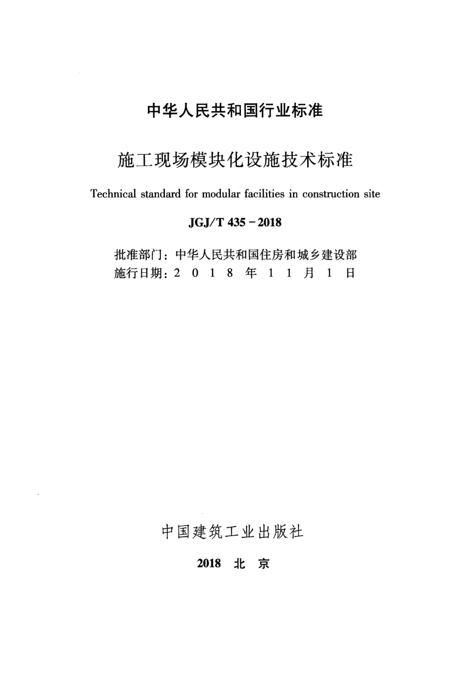 JGJT435-2018 施工现场模块化设施技术标准.pdf_第2页