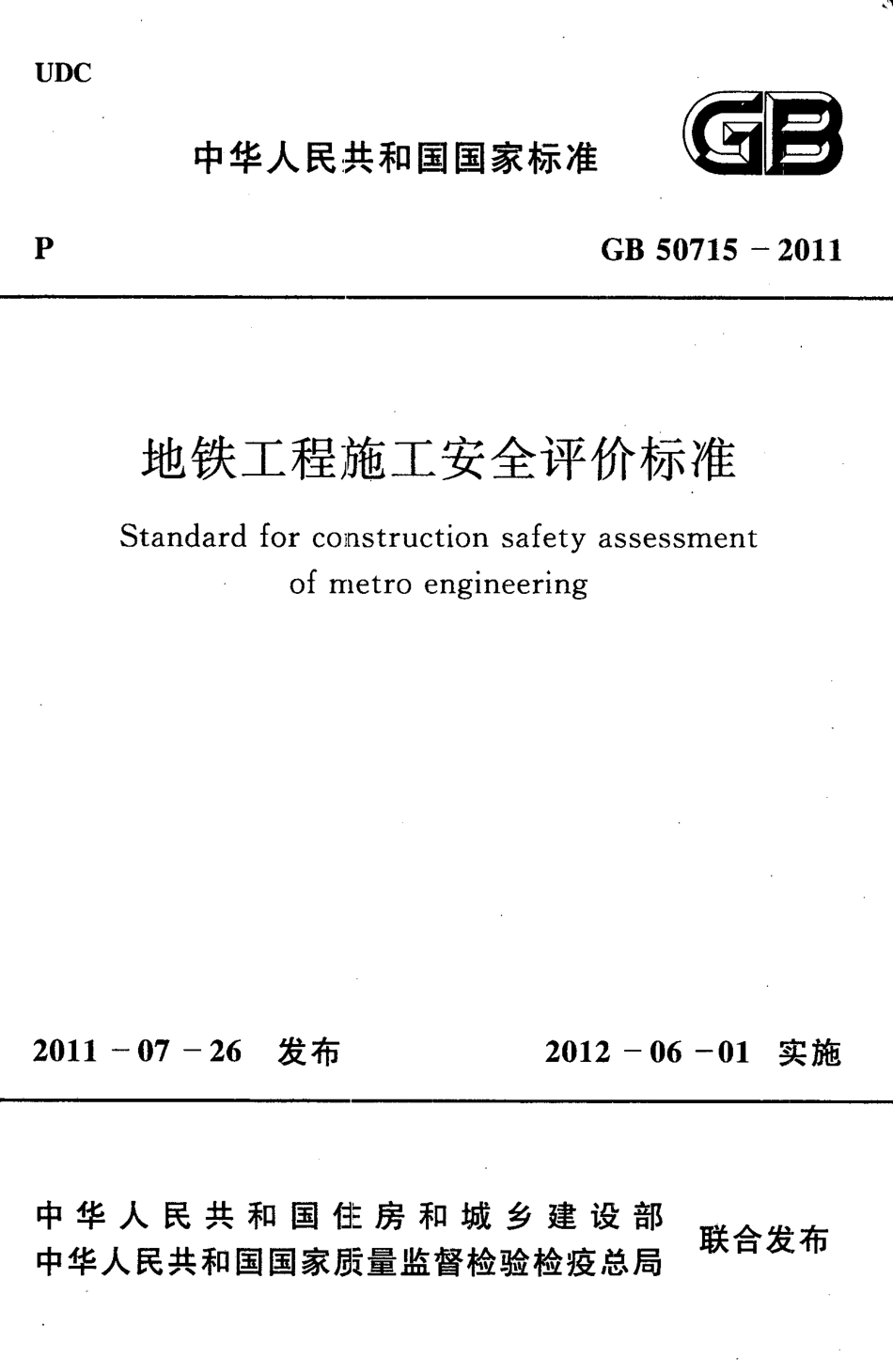GB50715-2011 地铁工程施工安全评价标准.pdf_第1页