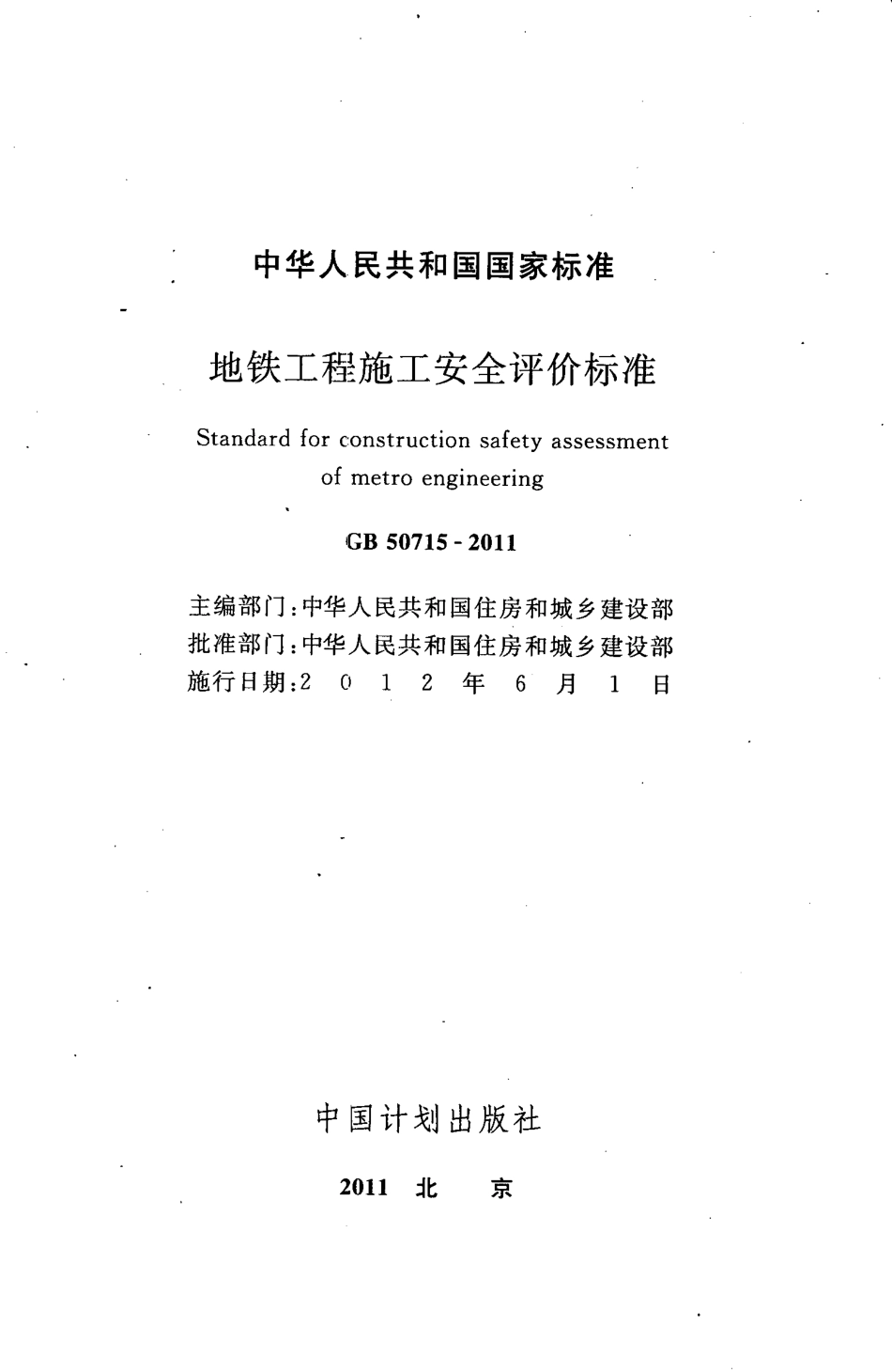 GB50715-2011 地铁工程施工安全评价标准.pdf_第2页