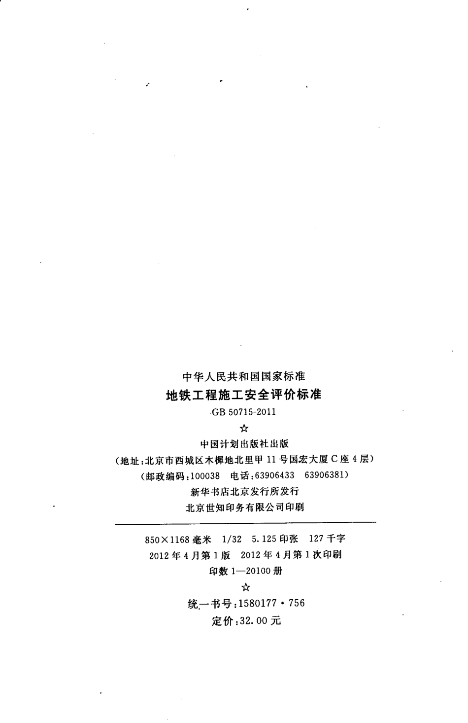 GB50715-2011 地铁工程施工安全评价标准.pdf_第3页