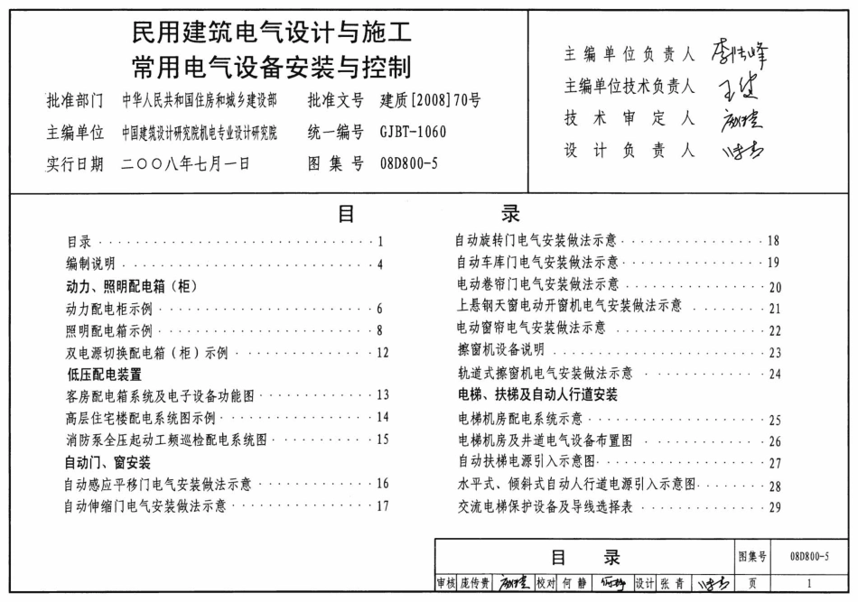 08D800-5 民用建筑电气设计与施工 常用电气设备安装与控制.pdf_第1页