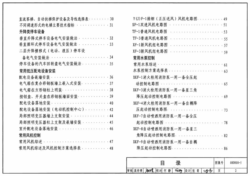 08D800-5 民用建筑电气设计与施工 常用电气设备安装与控制.pdf_第2页