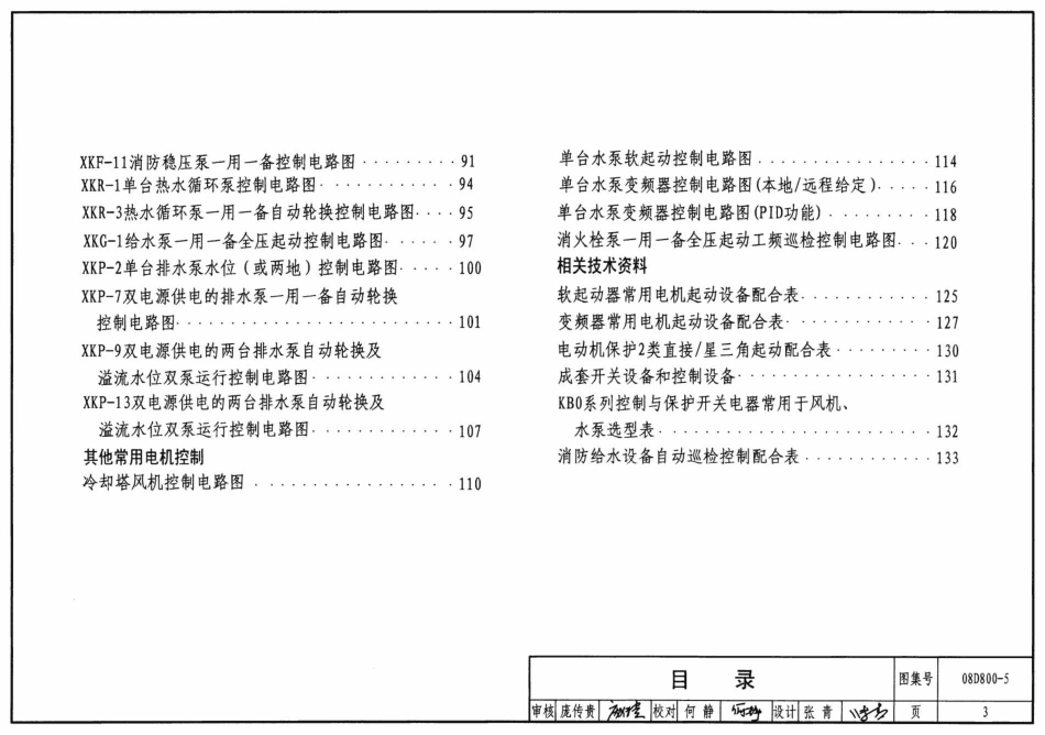 08D800-5 民用建筑电气设计与施工 常用电气设备安装与控制.pdf_第3页