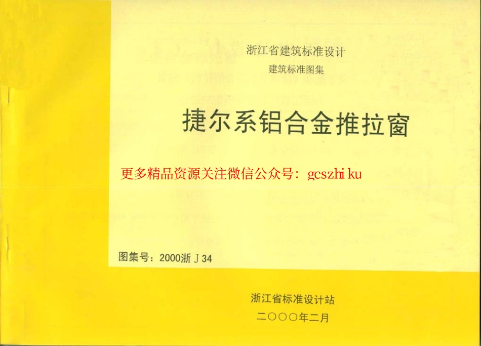 2000浙J34 捷尔系铝合金推拉窗.pdf_第1页