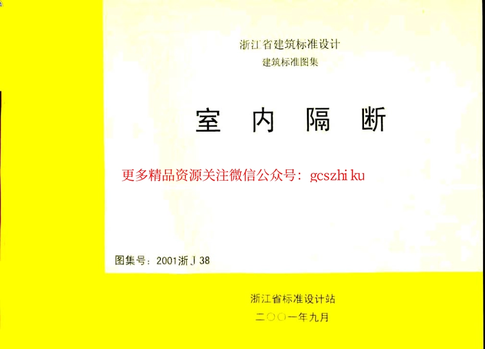 2001浙J38 室内隔断.pdf_第1页