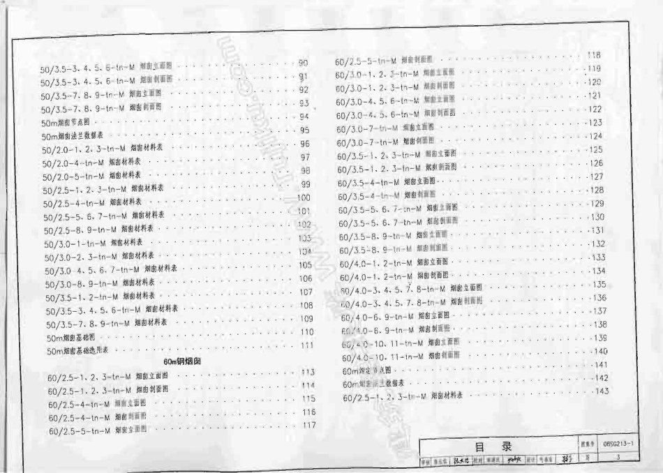 08SG213-1 钢烟囱(自立式30m-60m)(不清晰有水印).pdf_第3页