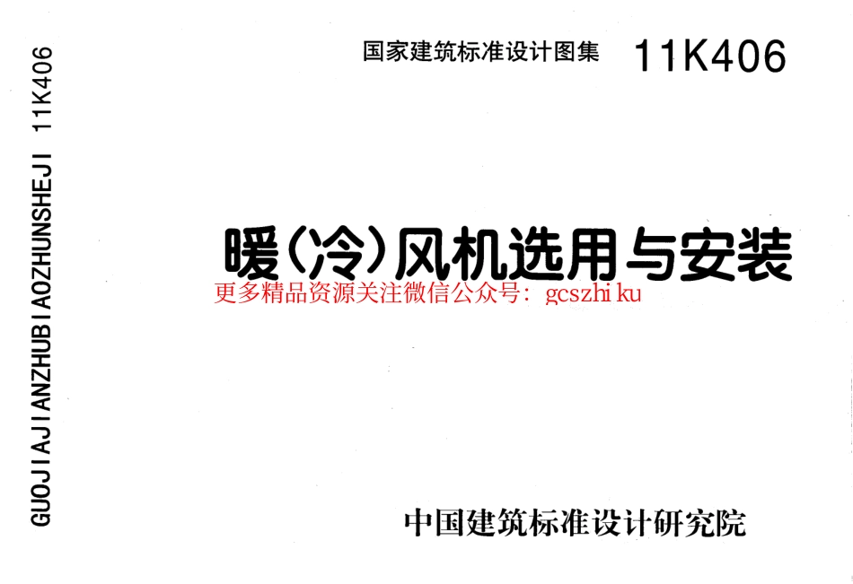 11K406 暖(冷)风机选用与安装.pdf_第1页