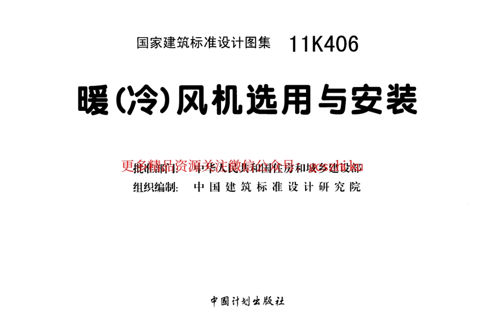 11K406 暖(冷)风机选用与安装.pdf_第3页