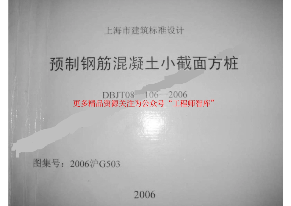 2006沪G503 预制钢筋混凝土小截面方桩.pdf_第1页