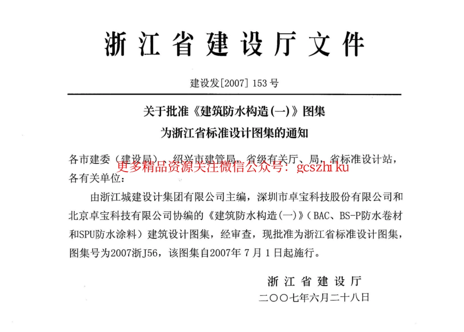 2007浙J56：建筑防水构造(一).pdf_第2页