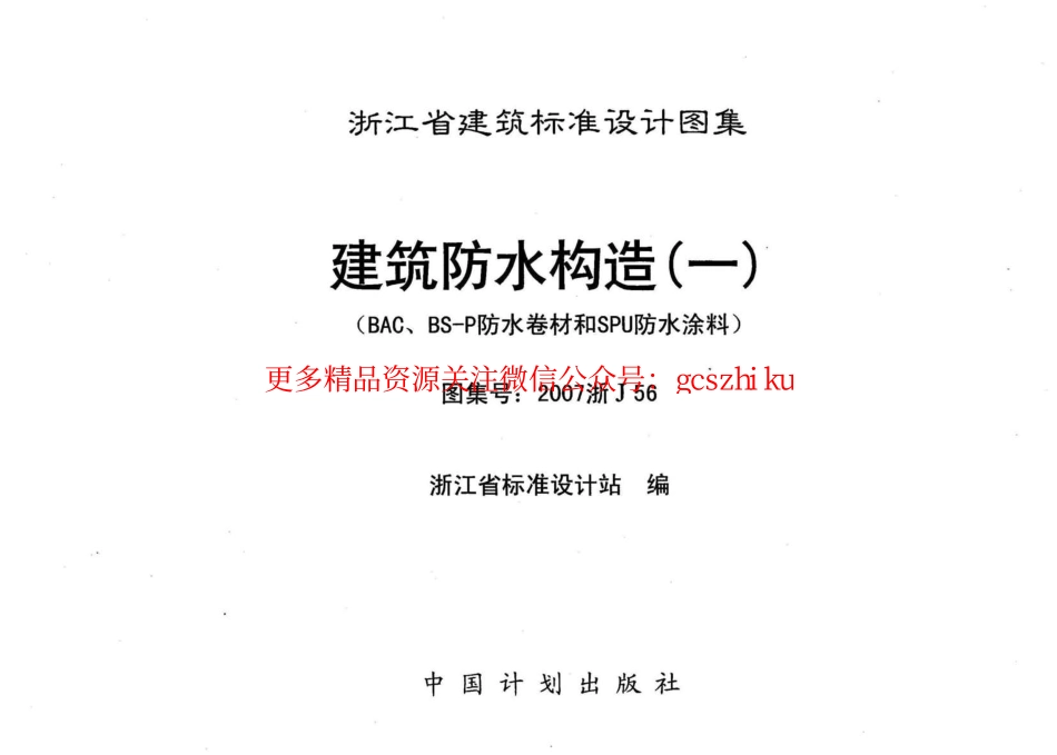 2007浙J56：建筑防水构造(一).pdf_第3页