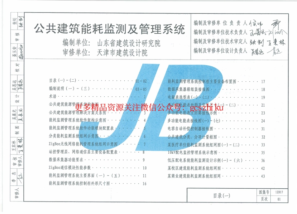 12D17公共建筑能耗监测及管理系统.pdf_第2页