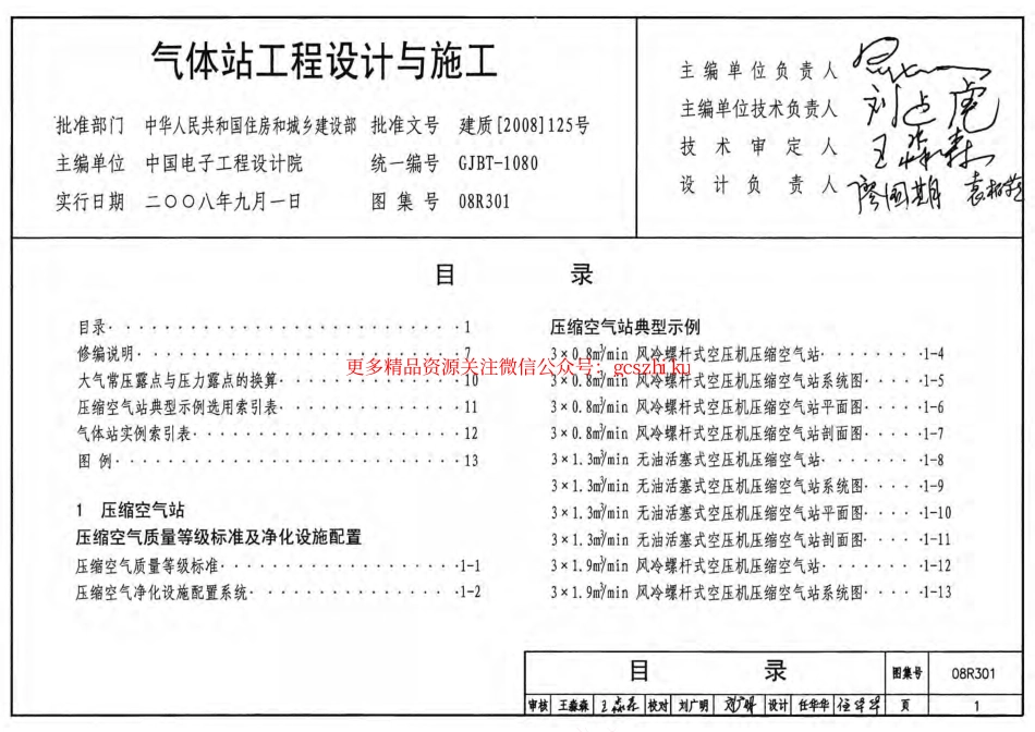 08R301 气体站工程设计与施工.pdf_第1页