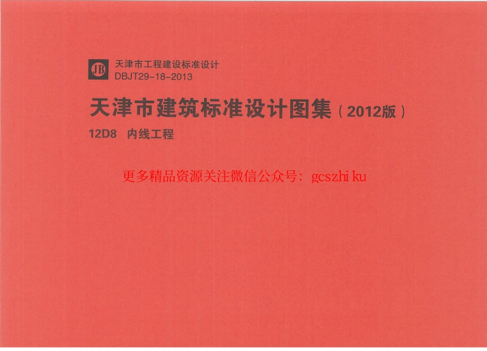 12D8内线工程.pdf_第1页