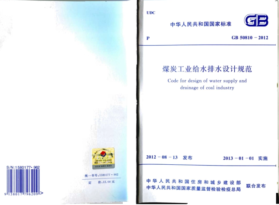 GB50810-2012 煤炭工业给水排水设计规范.pdf_第1页