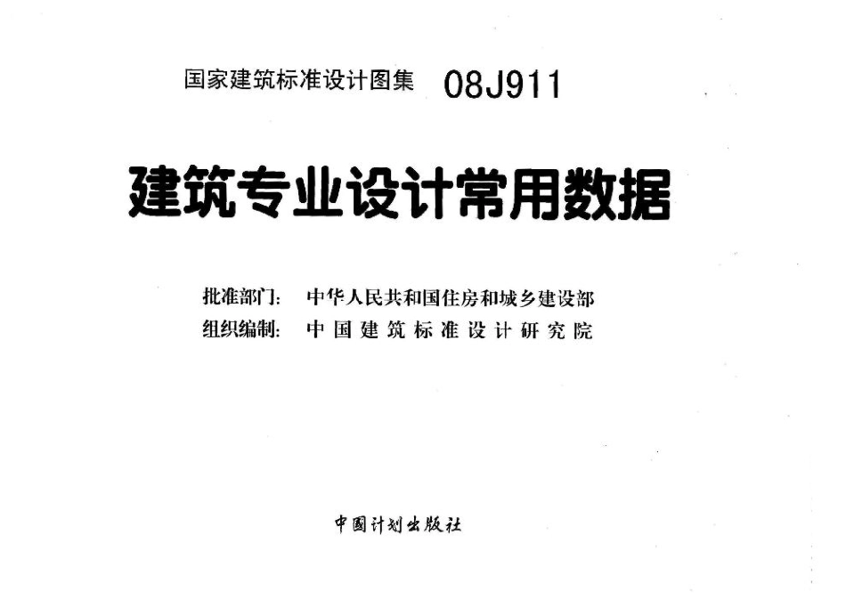 08J911 建筑专业设计常用数据.pdf_第2页