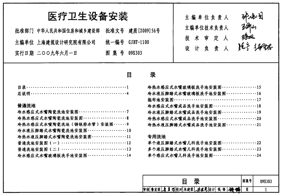 09S303 医疗卫生设备安装.pdf_第1页