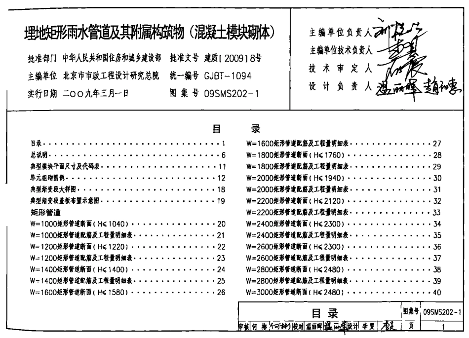 09SMS202-1 埋地矩形雨水管道及附属构筑物(混凝土模块砌体).pdf_第1页