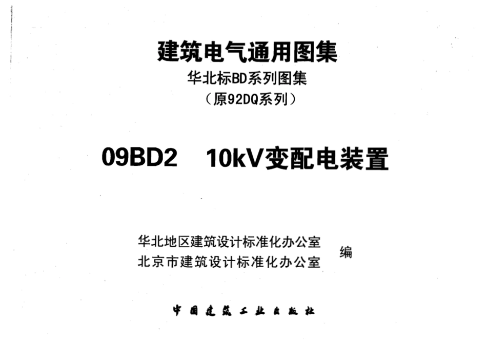 09BD2_10KV变配电装置.pdf_第1页