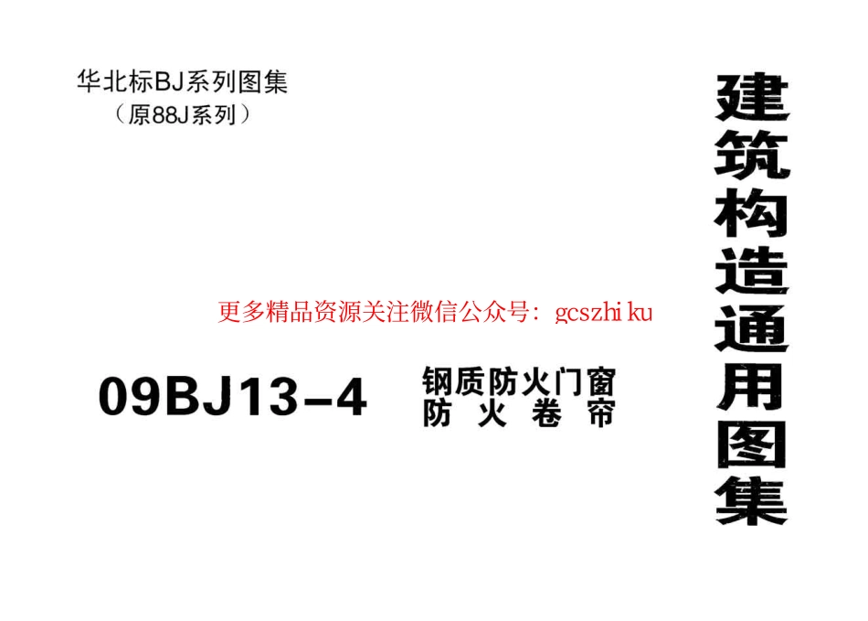 09BJ13-4 钢制防火门窗、防火卷帘.pdf_第1页