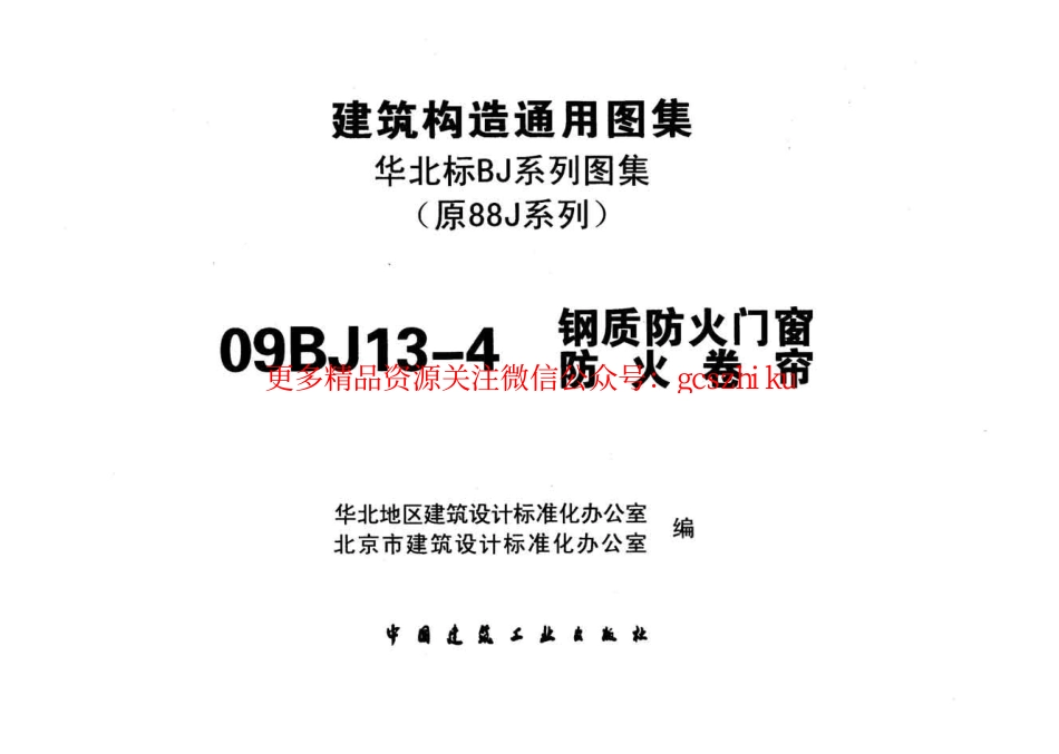 09BJ13-4 钢制防火门窗、防火卷帘.pdf_第2页