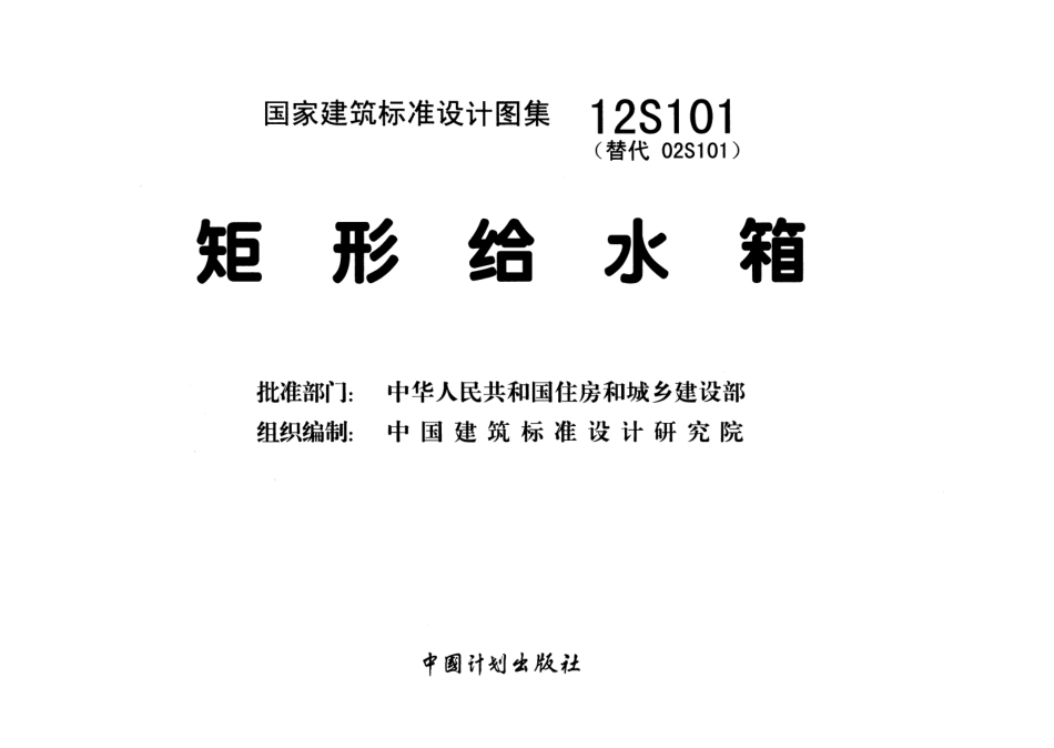 12S101 矩形给水箱.pdf_第2页