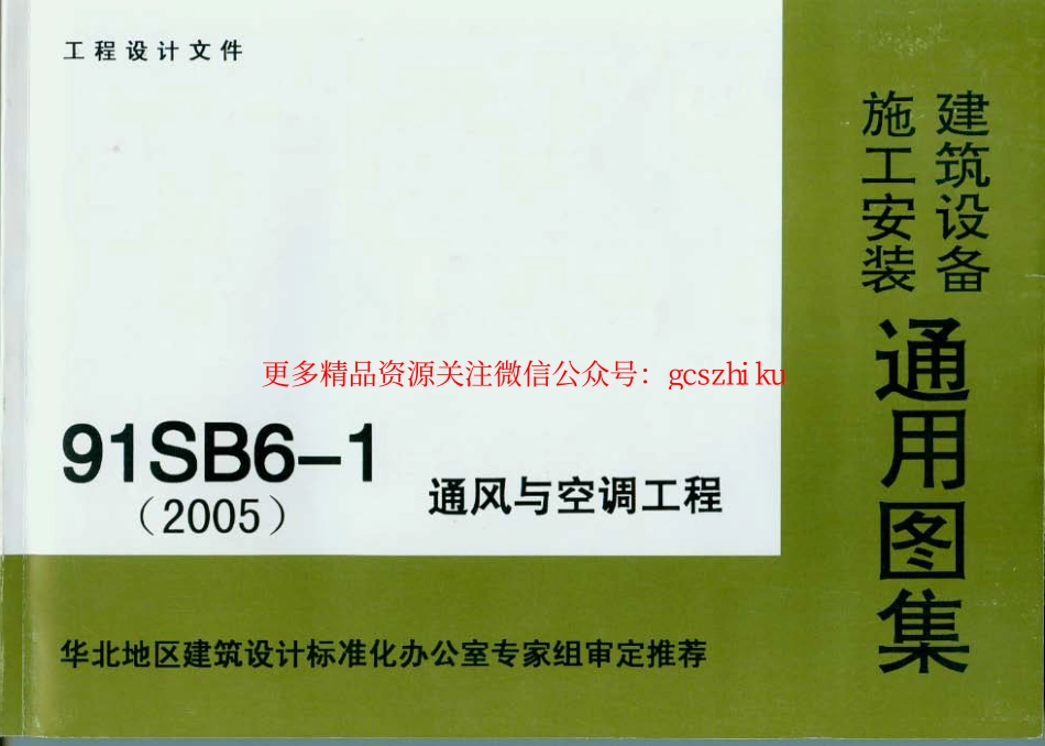 91SB6-1建筑设备施工安装通用图集(通风与空调).pdf_第1页