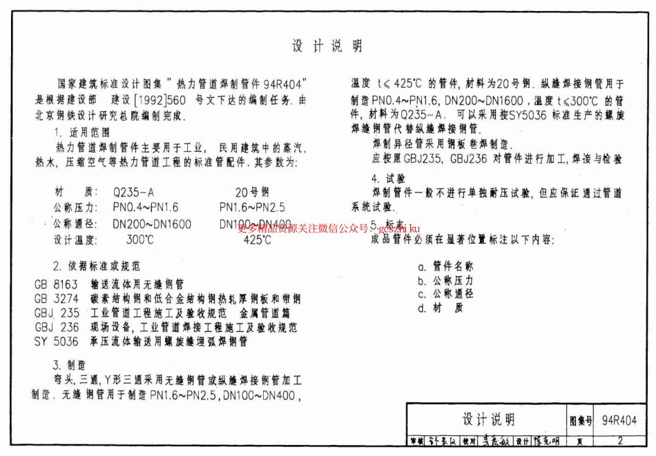94R404 热力管道焊制管件设计选用图.pdf_第2页