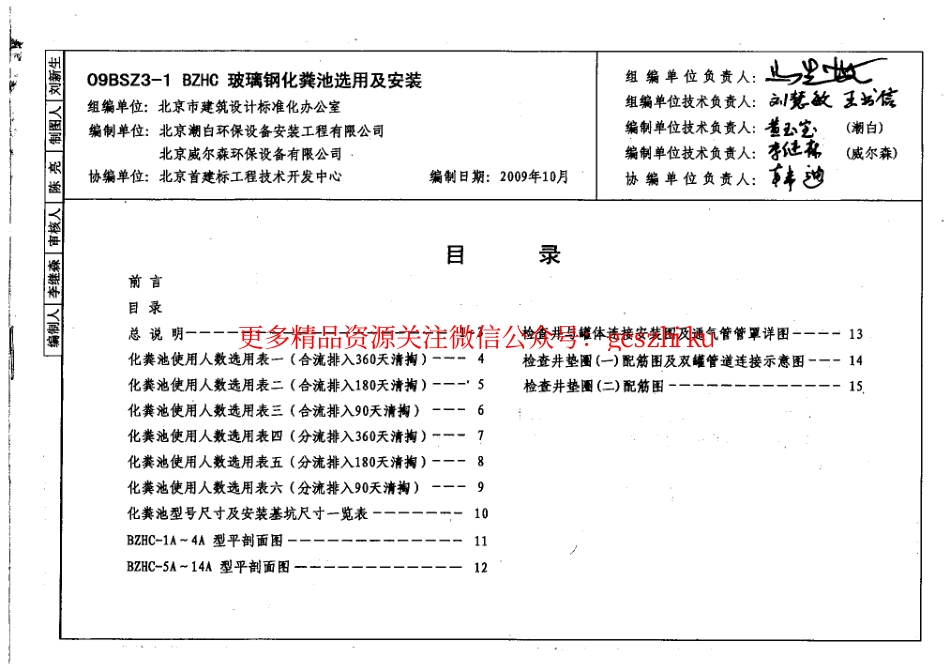 09BSZ3-1 BZHC玻璃钢化粪池选用及安装.pdf_第1页
