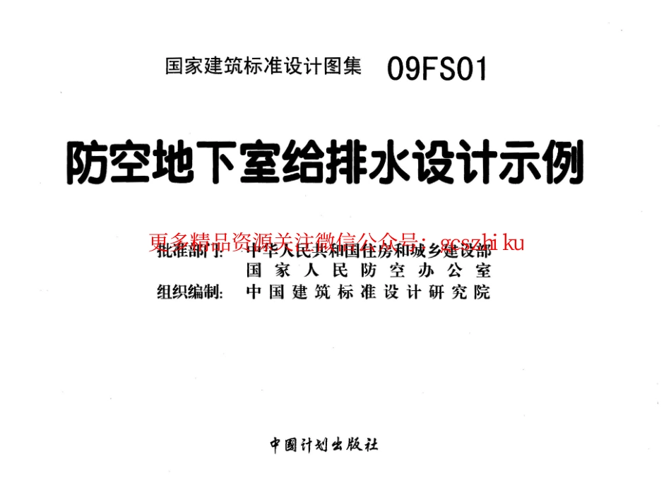 09FS01 防空地下室给排水设计示例.pdf_第3页