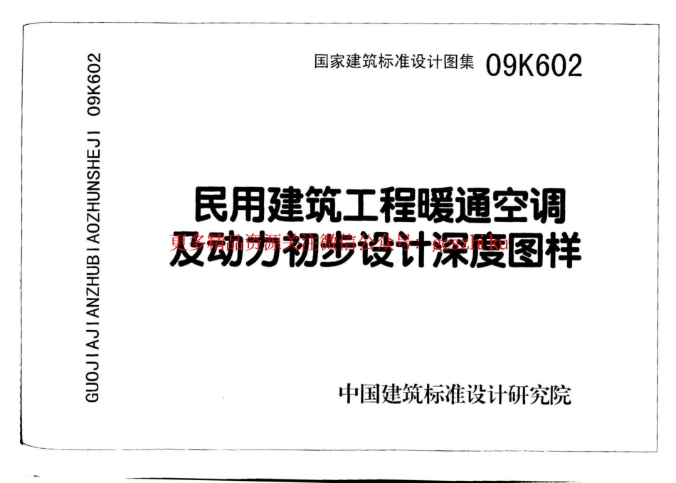 09K602 民用建筑工程暖通空调及动力初步设计深度图样.pdf_第1页