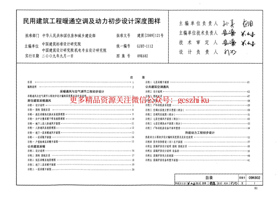 09K602 民用建筑工程暖通空调及动力初步设计深度图样.pdf_第3页