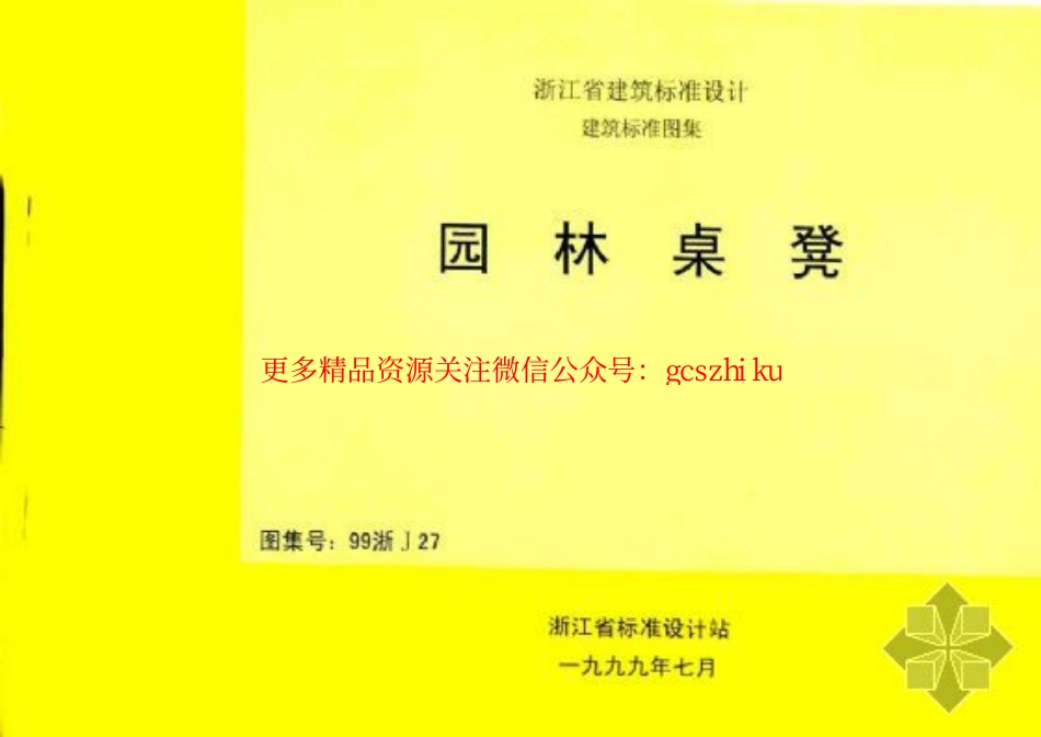 99浙J27 园林桌凳 (清晰度差).pdf_第1页