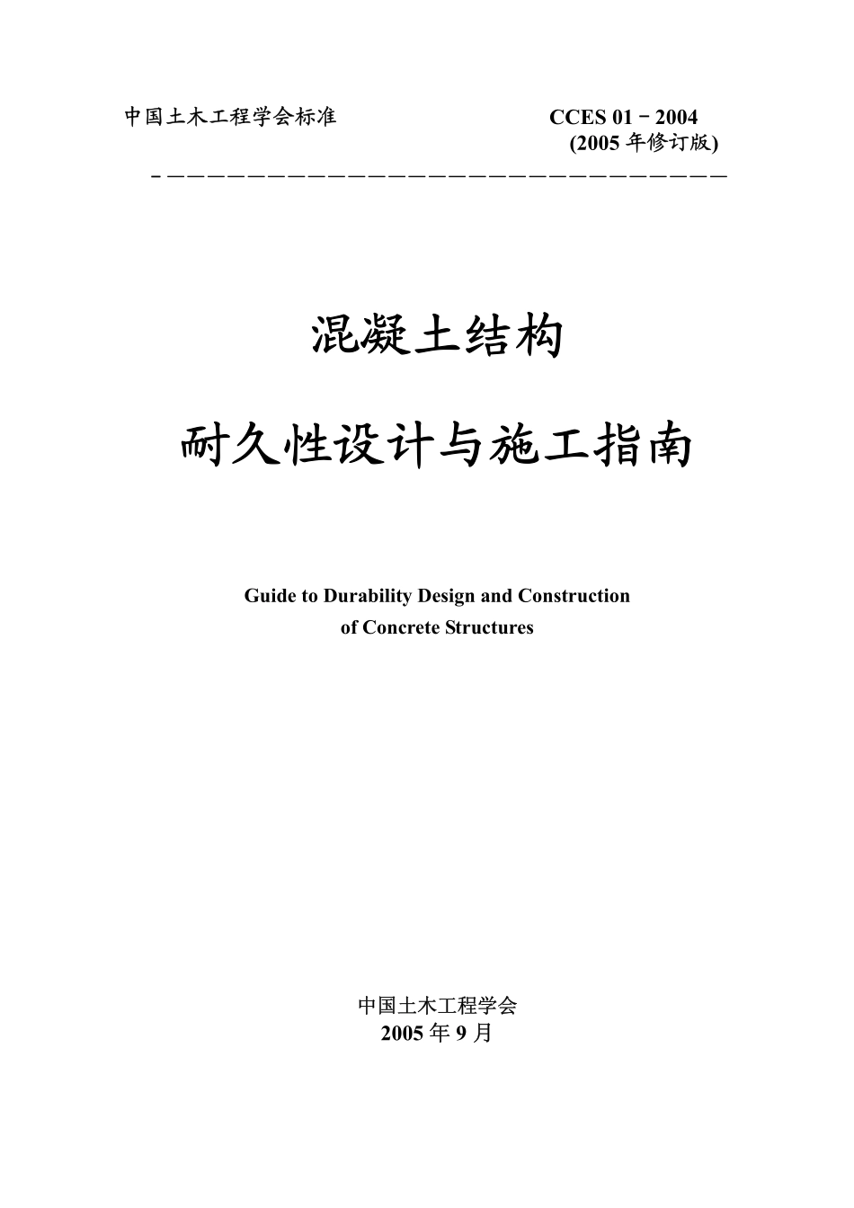 CCES01-2004 混凝土结构耐久性设计与施工指南.pdf_第1页