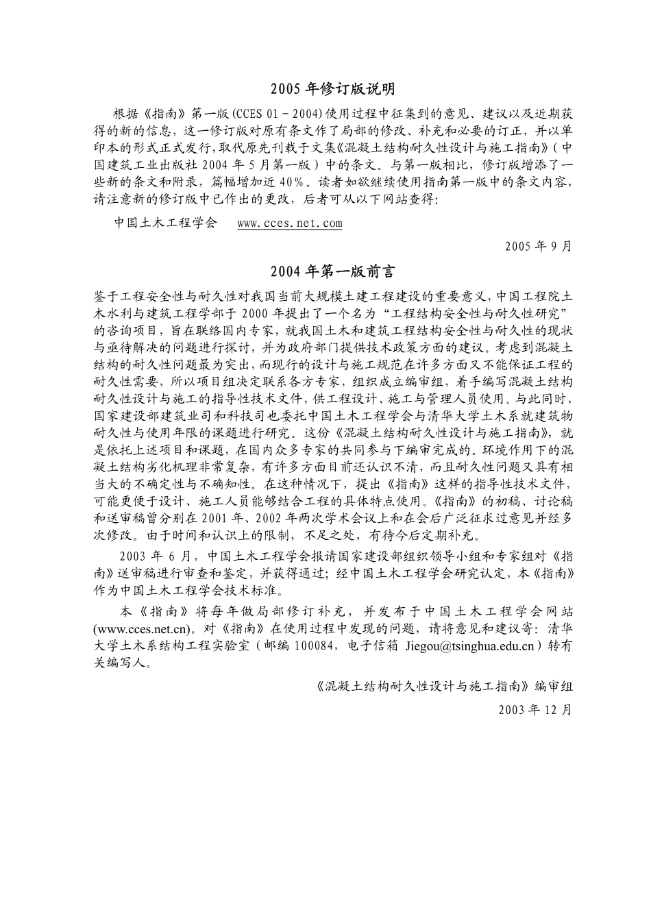 CCES01-2004 混凝土结构耐久性设计与施工指南.pdf_第2页