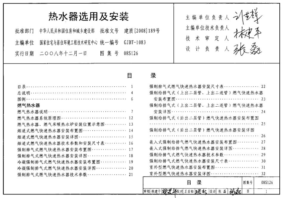 08S126 热水器选用及安装.pdf_第1页