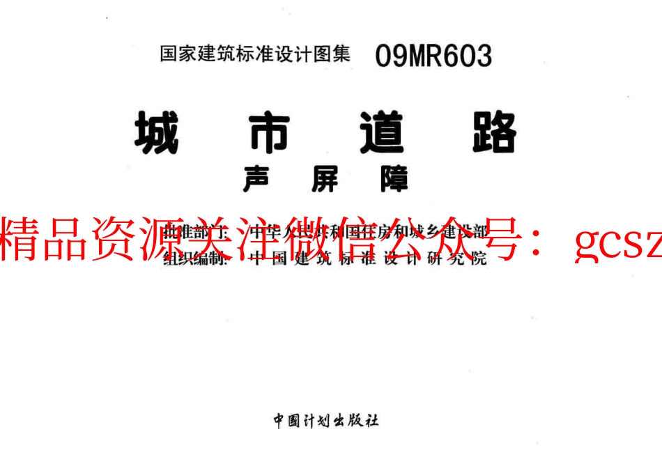 09MR603 城市道路-声屏障.pdf_第2页