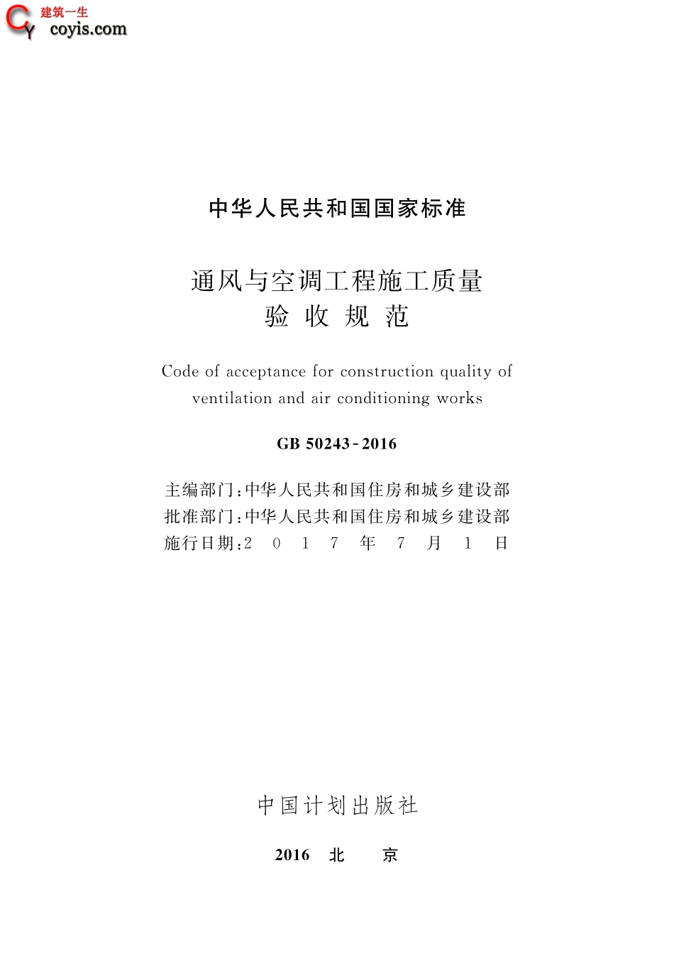 GB50243-2016 通风与空调工程施工质量验收规范.pdf_第3页