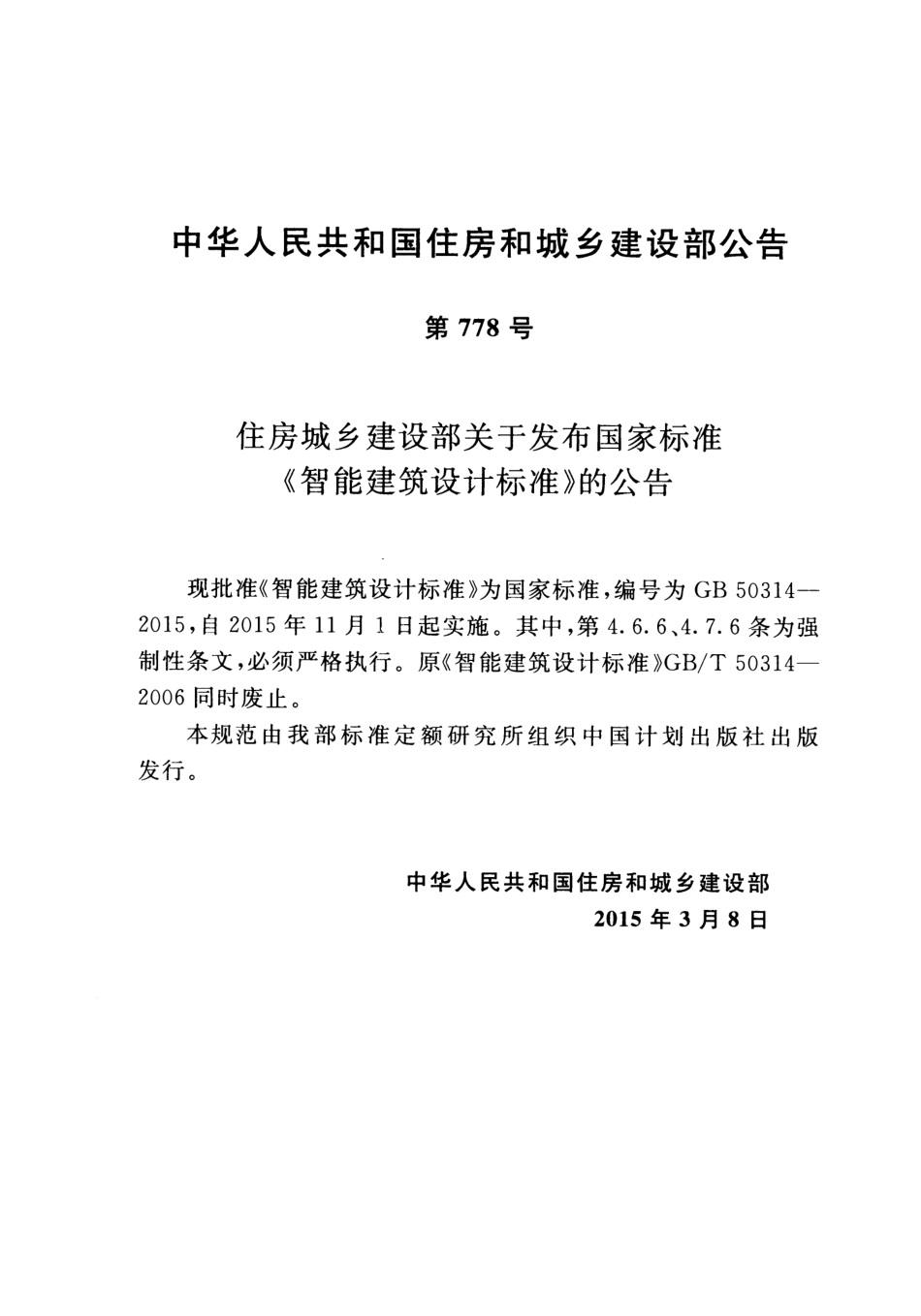 GB50314-2015 智能建筑设计标准.pdf_第3页