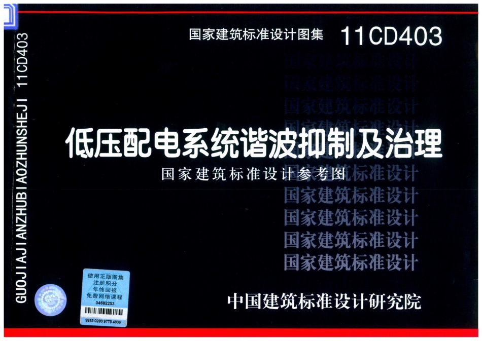 11CD403 低压配电系统谐波抑制及治理.pdf_第1页