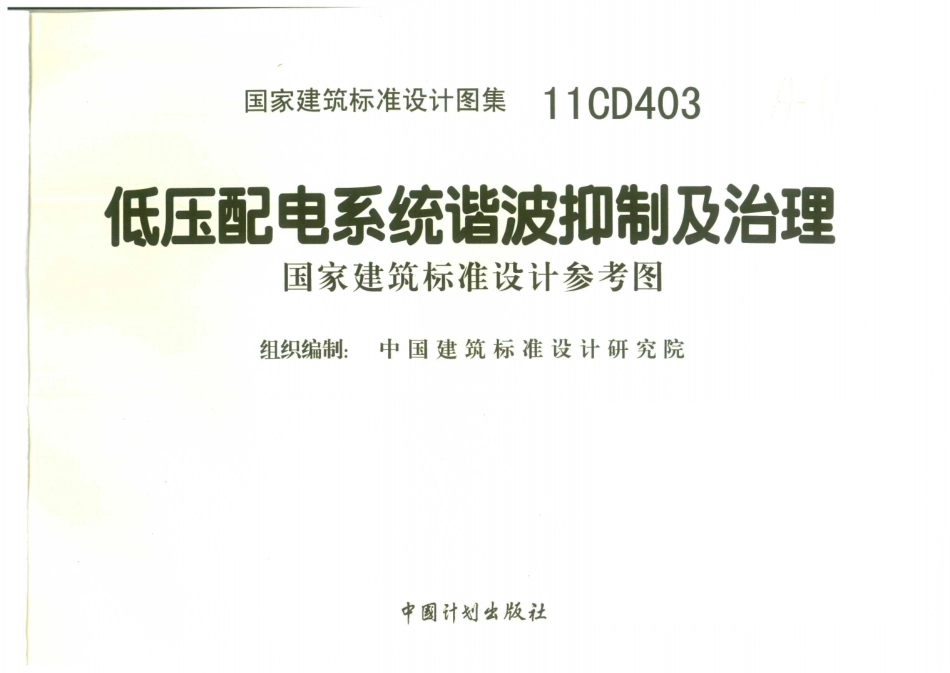11CD403 低压配电系统谐波抑制及治理.pdf_第2页