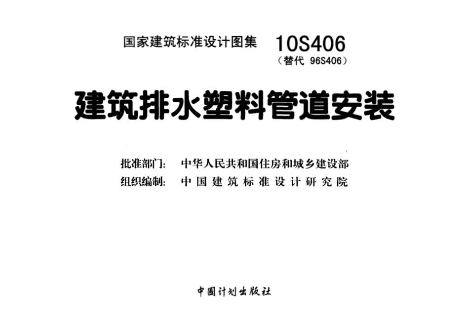 10S406 建筑排水塑料管道安装.pdf_第1页