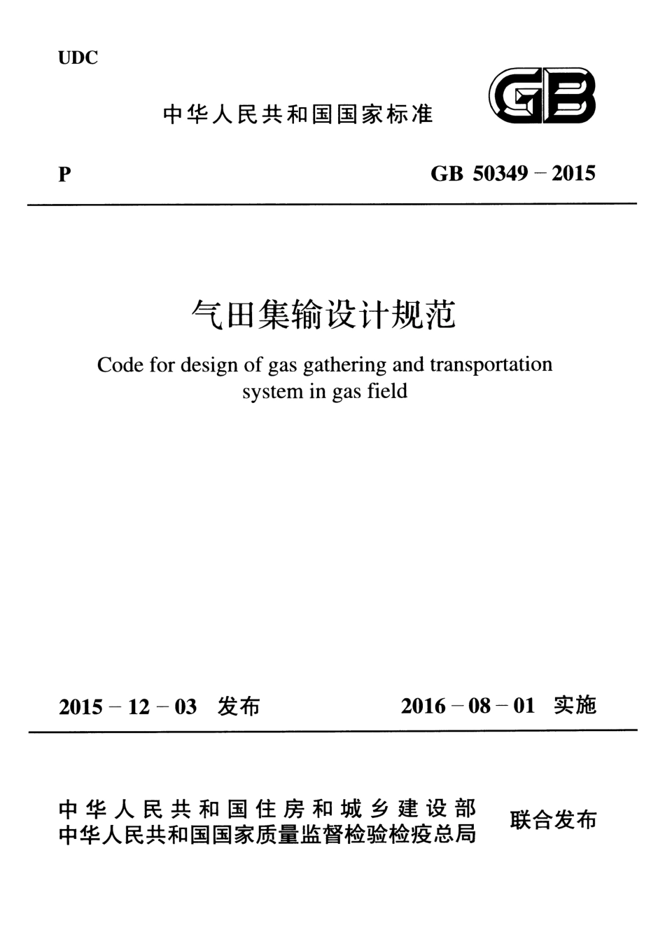 GB50349-2015 气田集输设计规范.pdf_第1页