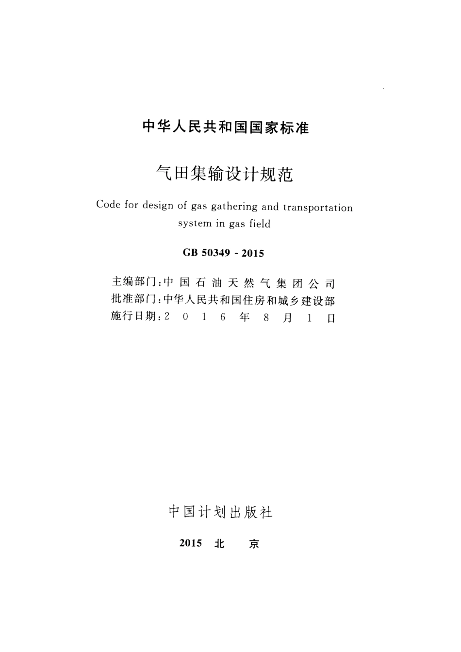 GB50349-2015 气田集输设计规范.pdf_第2页