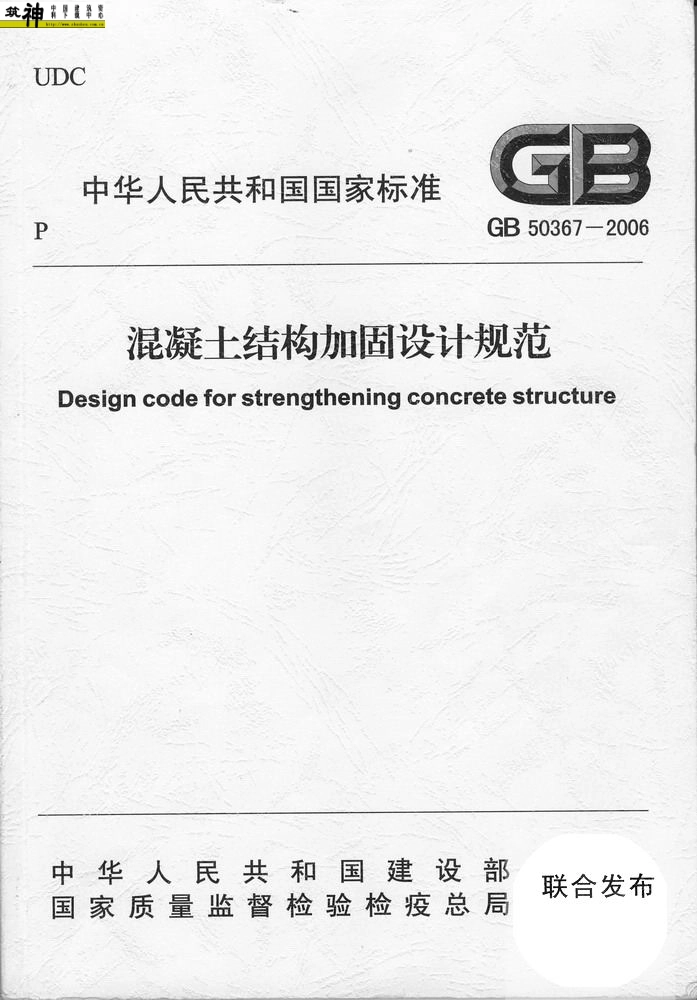 GB50367-2006混凝土结构加固设计规范.pdf_第1页