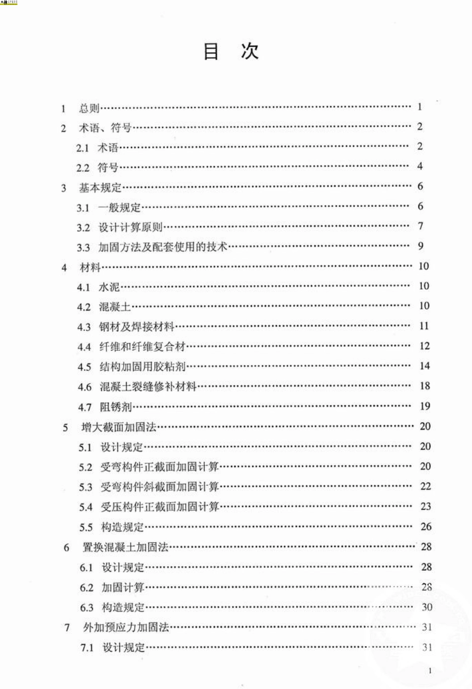 GB50367-2006混凝土结构加固设计规范.pdf_第2页