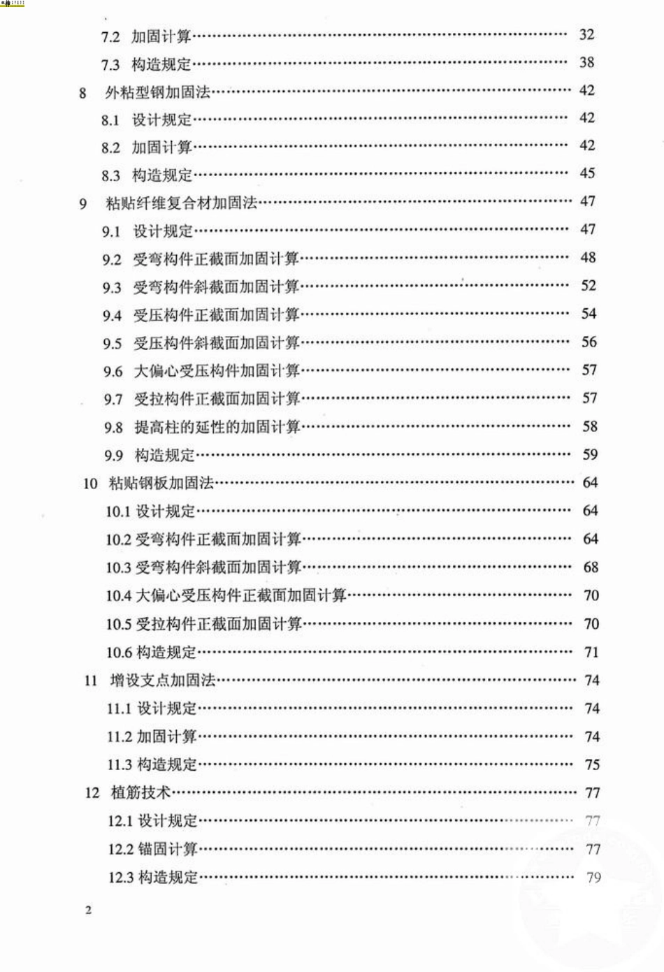 GB50367-2006混凝土结构加固设计规范.pdf_第3页