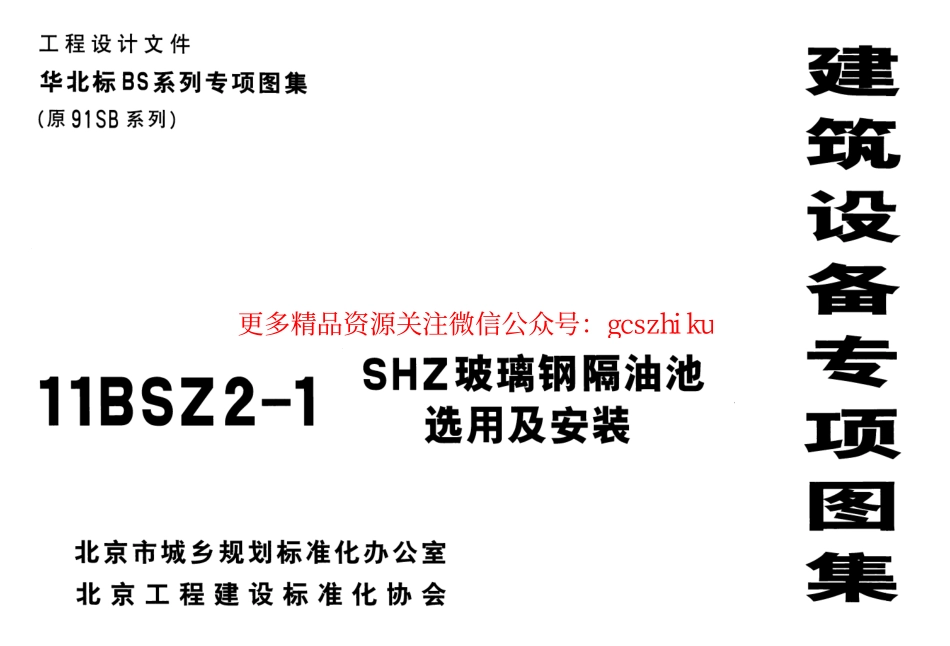11BSZ2-1 SHZ玻璃钢隔油池选用及安装 .pdf_第1页