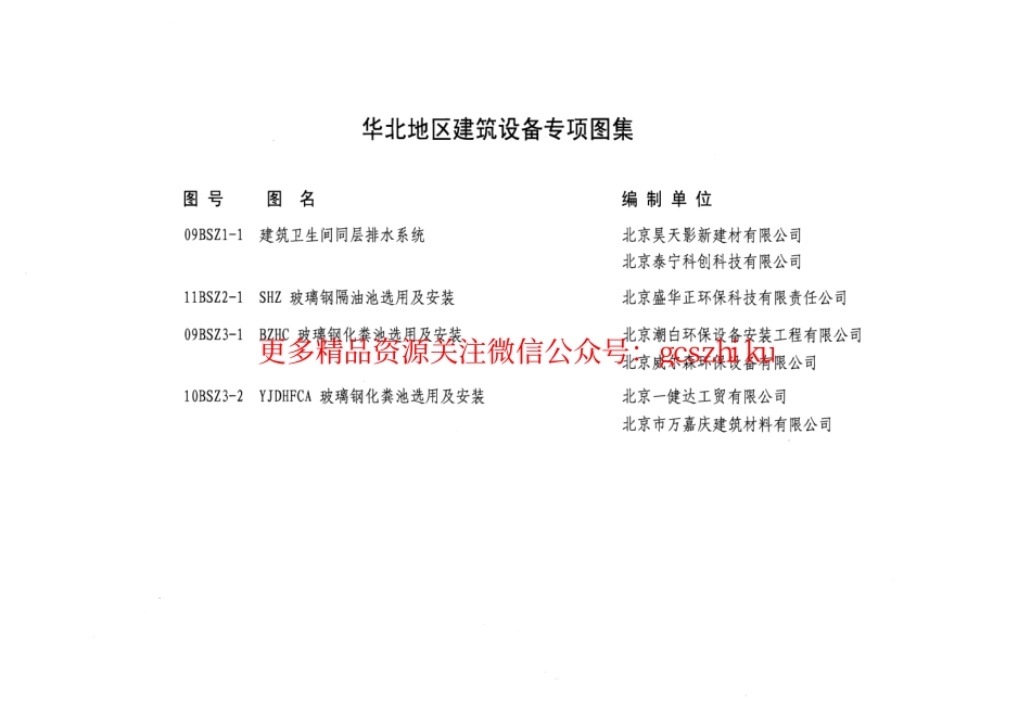 11BSZ2-1 SHZ玻璃钢隔油池选用及安装 .pdf_第2页